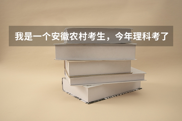 我是一个安徽农村考生，今年理科考了508分，应该上什么大学什么专业比较合适？