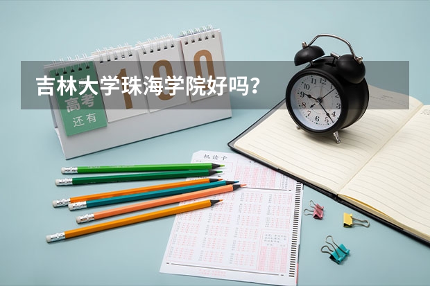 吉林大学珠海学院好吗？