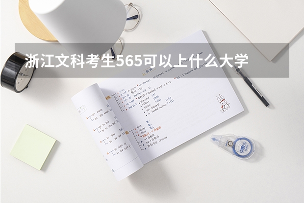 浙江文科考生565可以上什么大学