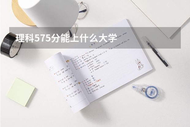 理科575分能上什么大学