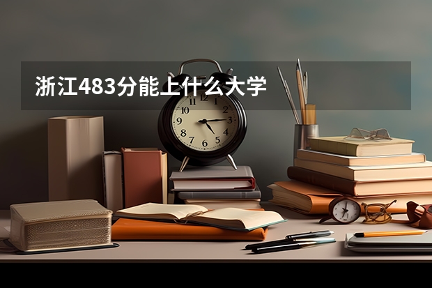 浙江483分能上什么大学