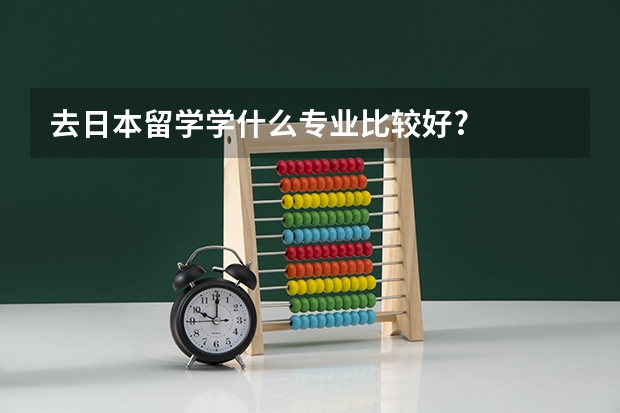 去日本留学学什么专业比较好?