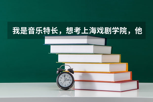 我是音乐特长，想考上海戏剧学院，他那的录取规则是什么？