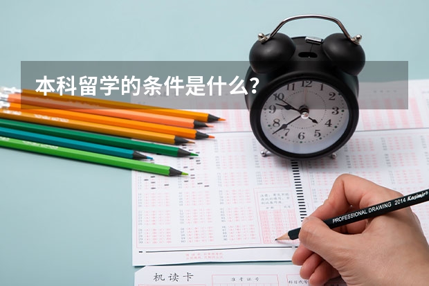 本科留学的条件是什么？