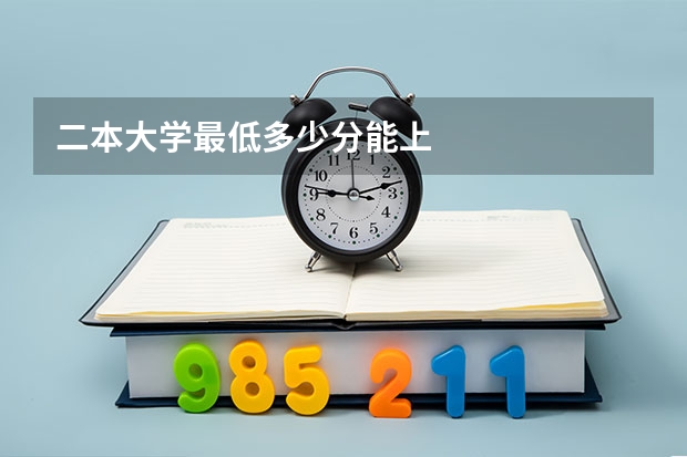 二本大学最低多少分能上