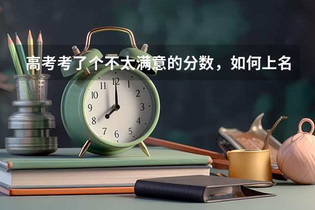 高考考了个不太满意的分数，如何上名校