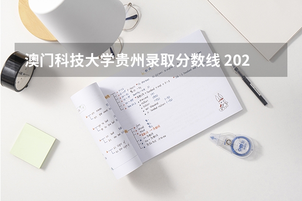 澳门科技大学贵州录取分数线 2023国防科技大学录取分数线