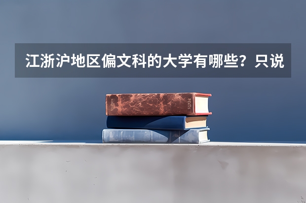 江浙沪地区偏文科的大学有哪些？只说一本和二本的。谁说的全我就给分！！