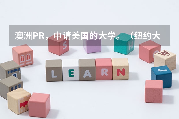 澳洲PR，申请美国的大学。（纽约大学申请条件）