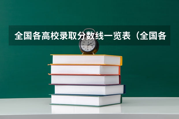 全国各高校录取分数线一览表（全国各地大学录取分数线）