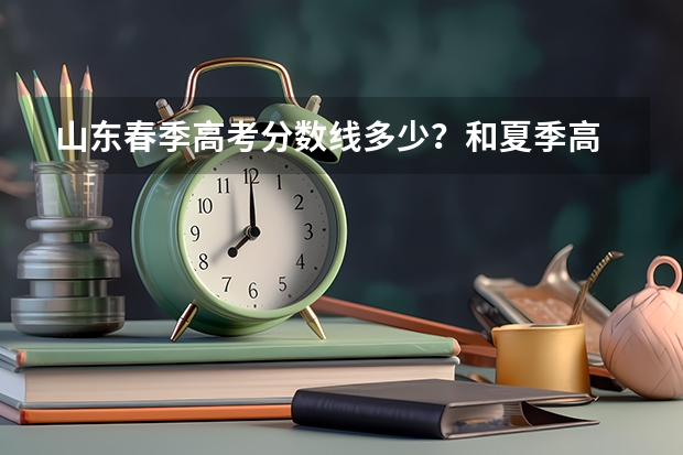 山东春季高考分数线多少？和夏季高