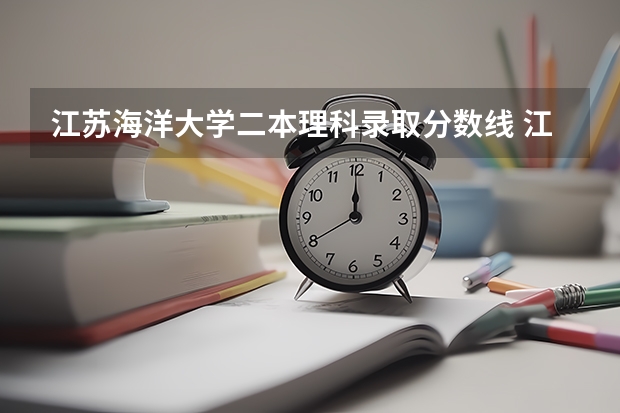 江苏海洋大学二本理科录取分数线 江苏海洋大学是一本还是二本？