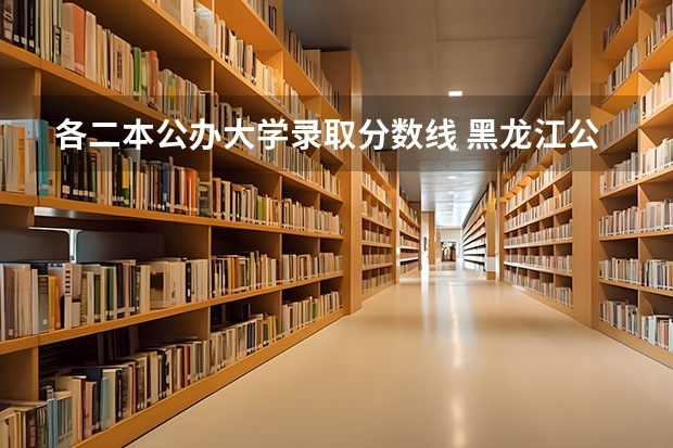 各二本公办大学录取分数线 黑龙江公办二本大学排名及分数线