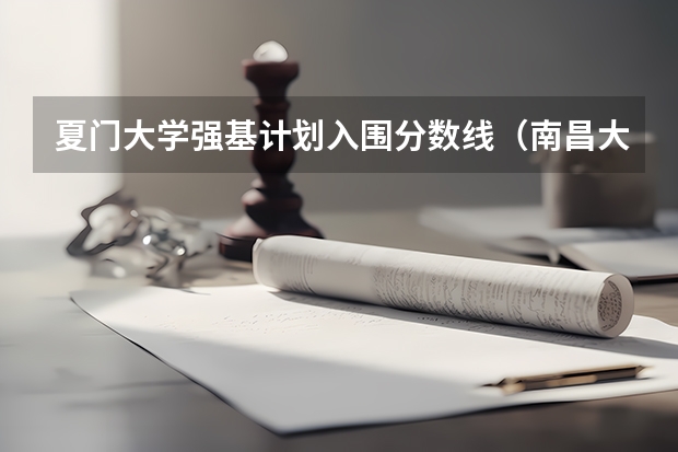 夏门大学强基计划入围分数线（南昌大学各个专业的录取分数 新浪教育）