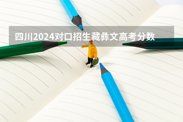 四川2024对口招生藏彝文高考分数线出炉 最低分多少