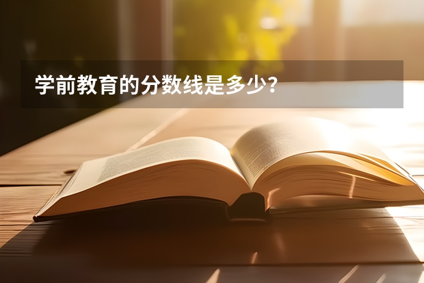 学前教育的分数线是多少？