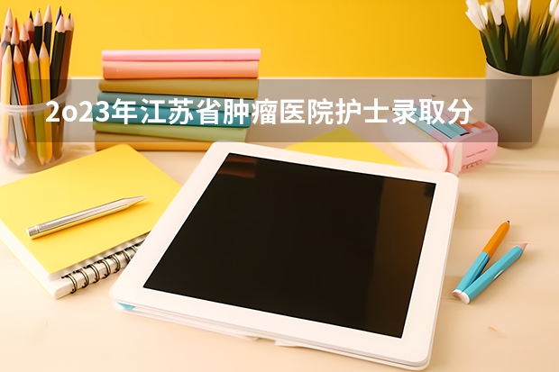 2o23年江苏省肿瘤医院护士录取分数线 全国医学院校排名及录取分数线