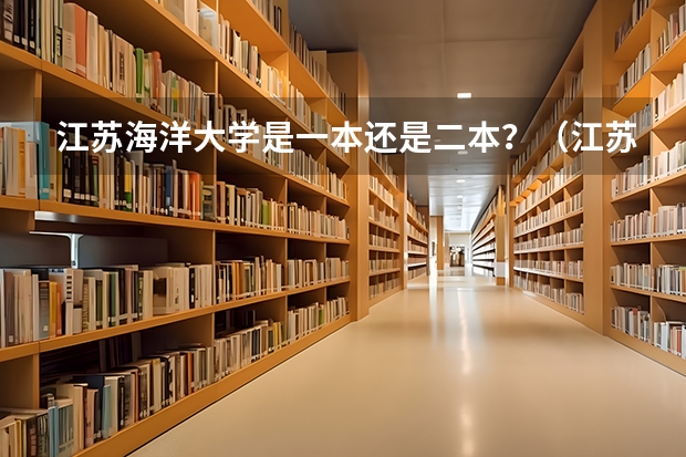 江苏海洋大学是一本还是二本？（江苏海洋大学是几本还是二本）