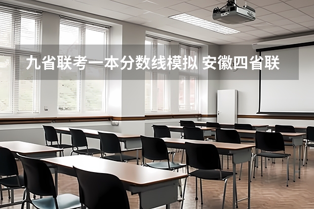 九省联考一本分数线模拟 安徽四省联考2023分数线