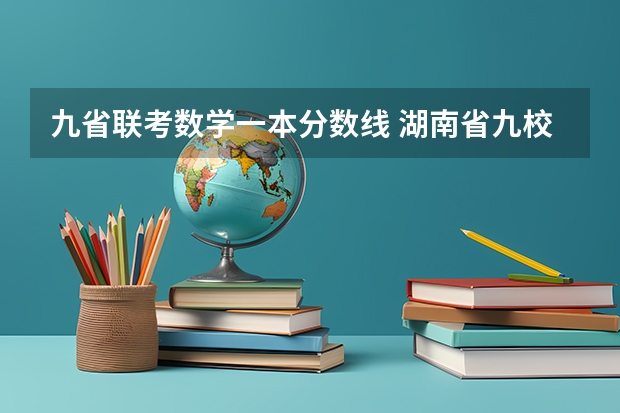 九省联考数学一本分数线 湖南省九校联盟难度