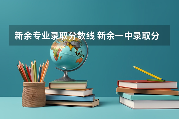 新余专业录取分数线 新余一中录取分数线