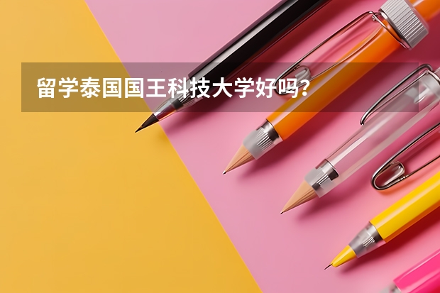 留学泰国国王科技大学好吗？