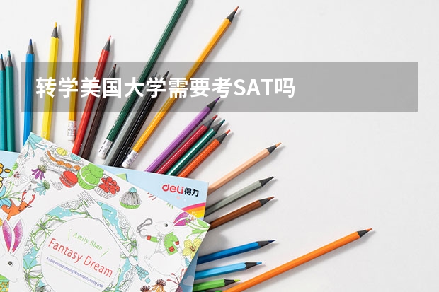 转学美国大学需要考SAT吗