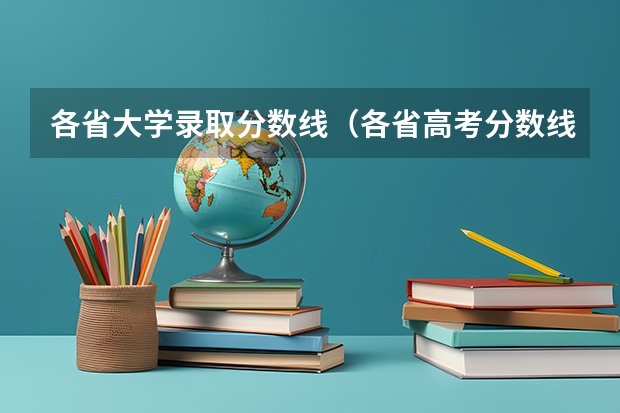 各省大学录取分数线（各省高考分数线最高和最低分别是哪省？）