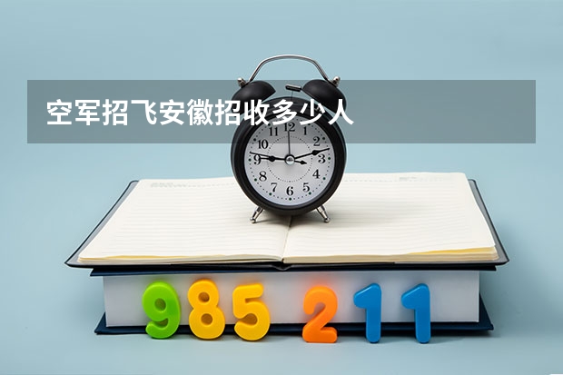 空军招飞安徽招收多少人