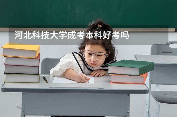 河北科技大学成考本科好考吗