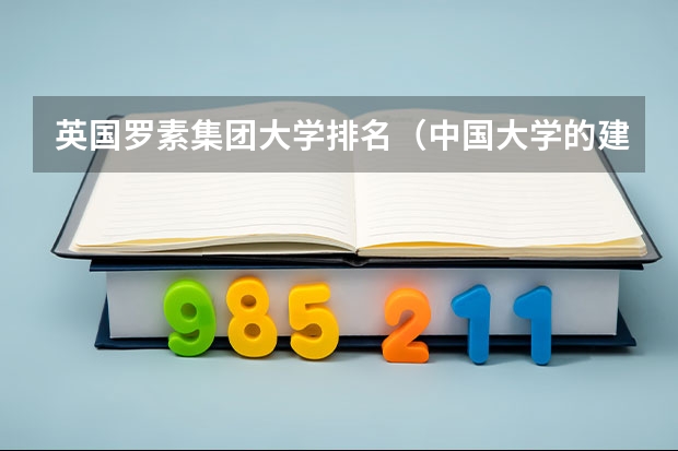 英国罗素集团大学排名（中国大学的建筑系排名）