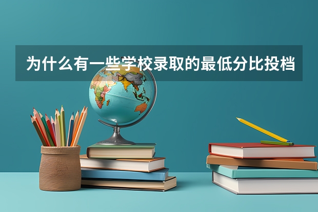 为什么有一些学校录取的最低分比投档线低?