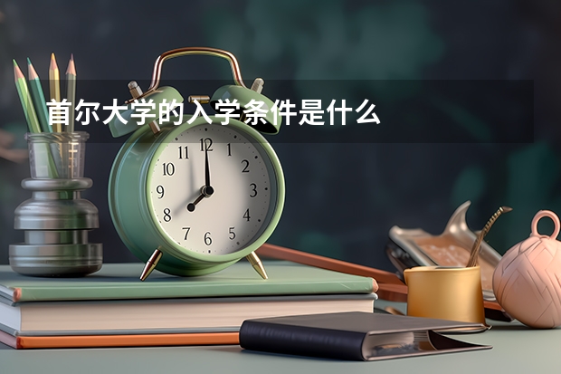 首尔大学的入学条件是什么