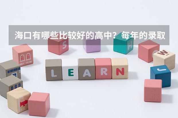 海口有哪些比较好的高中？每年的录取分数线是多少？择校费是怎么收取的啊？急需！！