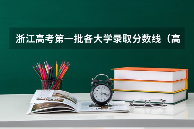 浙江高考第一批各大学录取分数线（高考分数线查询，辽宁高考考生进）