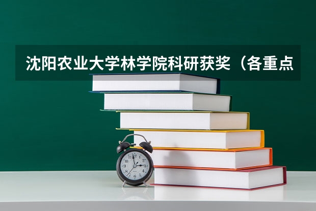 沈阳农业大学林学院科研获奖（各重点大学浙江分数线）