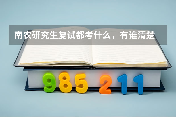 南农研究生复试都考什么，有谁清楚 吗？