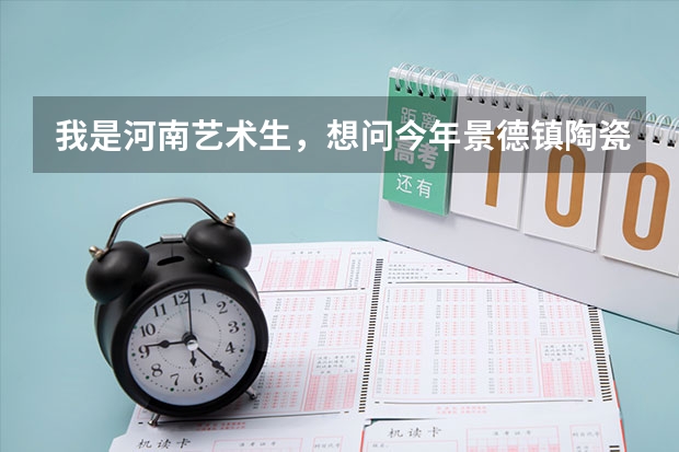 我是河南艺术生，想问今年景德镇陶瓷学院美术专业，文化课录取分数线是多少？我的单招成绩已过线。