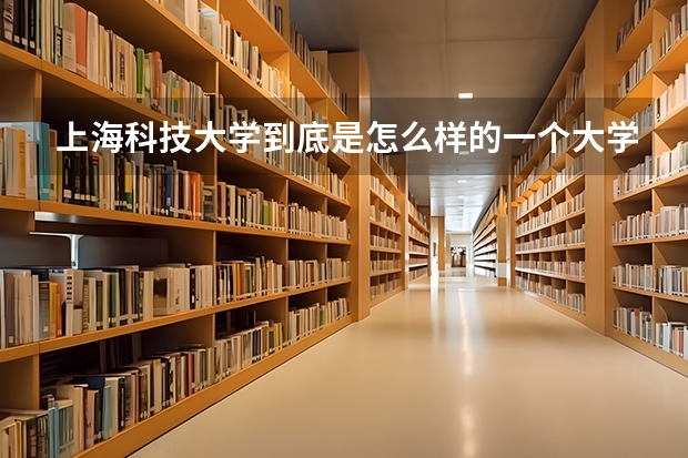 上海科技大学到底是怎么样的一个大学啊 ？？