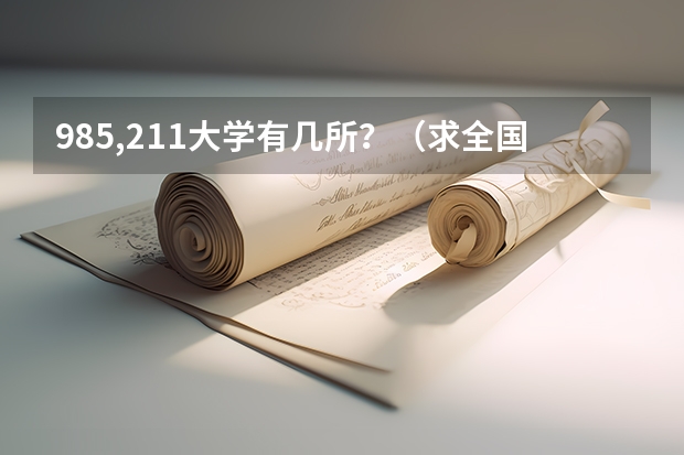 985,211大学有几所？（求全国三本院校分数线）