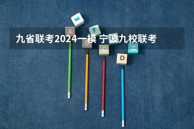 九省联考2024一模 宁波九校联考难度