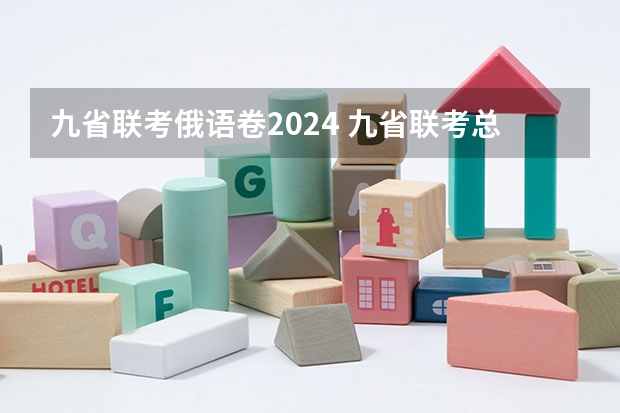 九省联考俄语卷2024 九省联考总人数