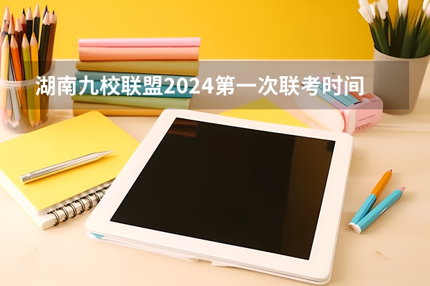 湖南九校联盟2024第一次联考时间 安徽省2024年高考文理科人数