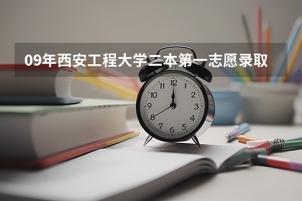 09年西安工程大学二本第一志愿录取分数线 陕西二本大学录取分数线及位次延安大学