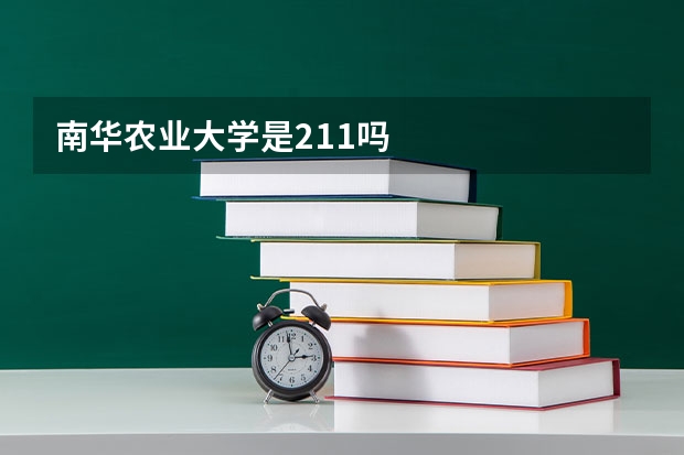 南华农业大学是211吗