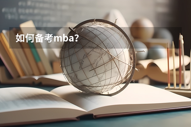 如何备考mba？