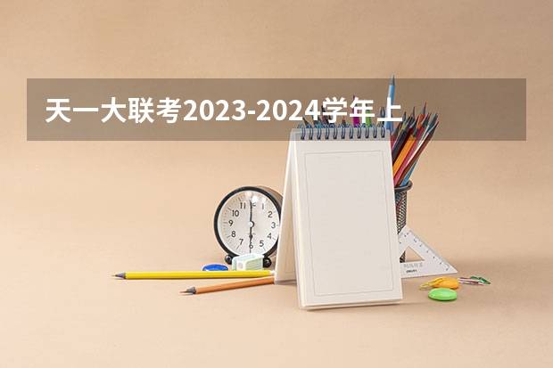 天一大联考2023-2024学年上高一年级期中考试答案（安徽省2024年高考文理科人数）