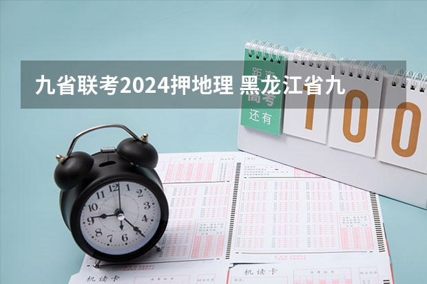 九省联考2024押地理 黑龙江省九省联考分数线