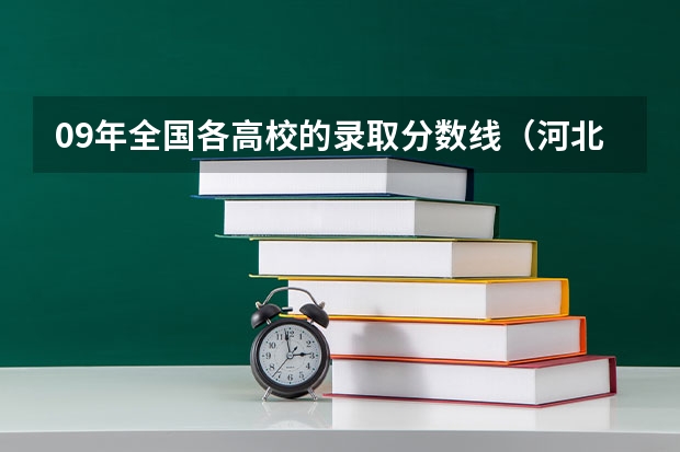 09年全国各高校的录取分数线（河北省各高校录取分数线）