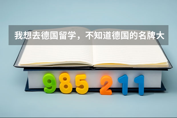 我想去德国留学，不知道德国的名牌大学有哪些，我想工业设计